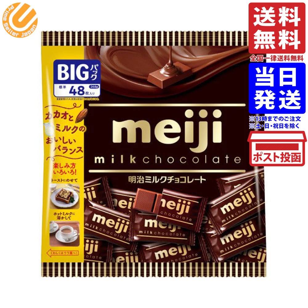 明治 ミルクチョコレート ビッグパック meiji 大袋 個包装 268g 標準48枚入 単品 バレンタイン ばらまき 送料無料