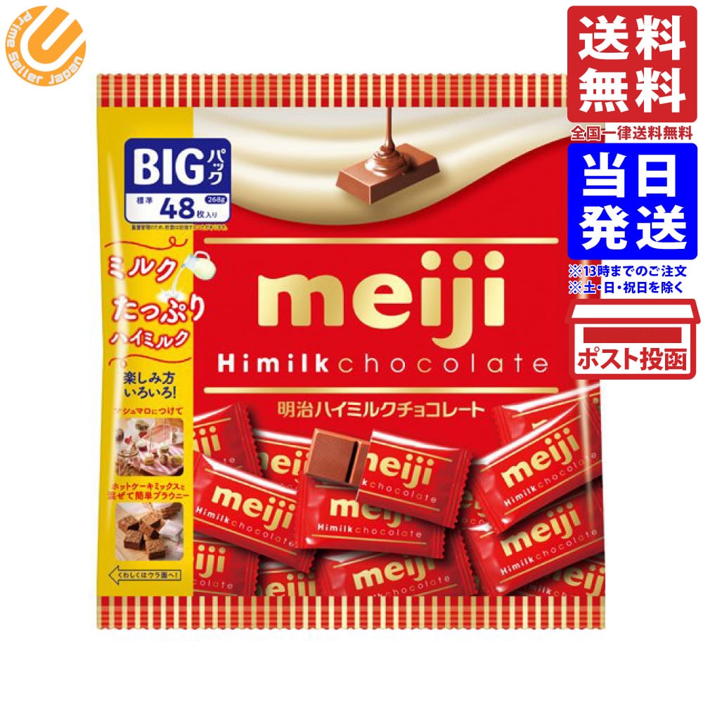 明治 ハイミルクチョコレート ビッグパック meiji 大袋