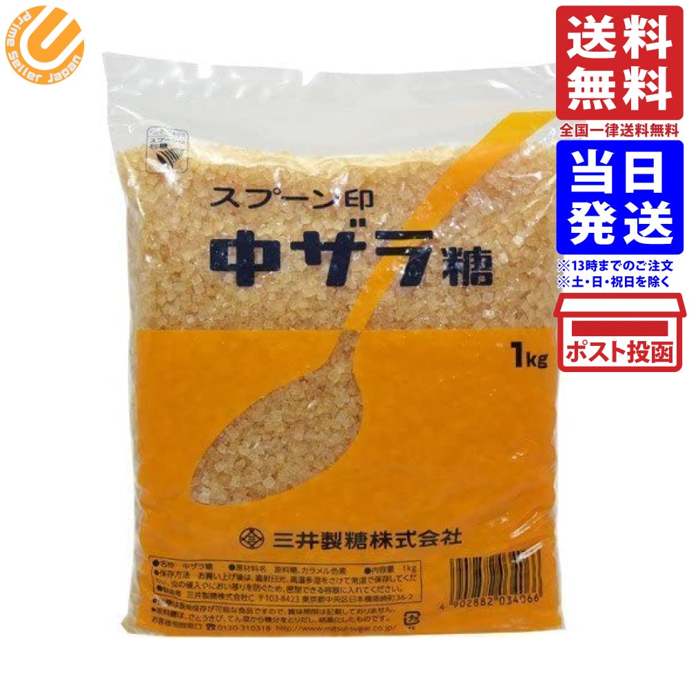 スプーン印 中ザラ糖 ざらめ 黄褐色 大粒 砂糖 黒糖 1kg 単品 送料無料