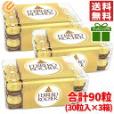フェレロ ロシェ 合計90粒 1125g (375g×3箱) ギフト ラッピング対応可 コストコ 通販 バレンタイン ばらまき 送料無料