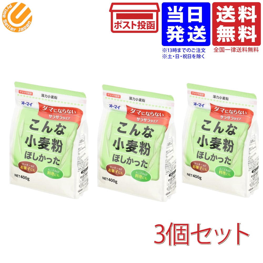 日本製粉 オーマイ 薄力小麦粉 こんな小麦粉ほしかった 400g ×3個セット 送料無料