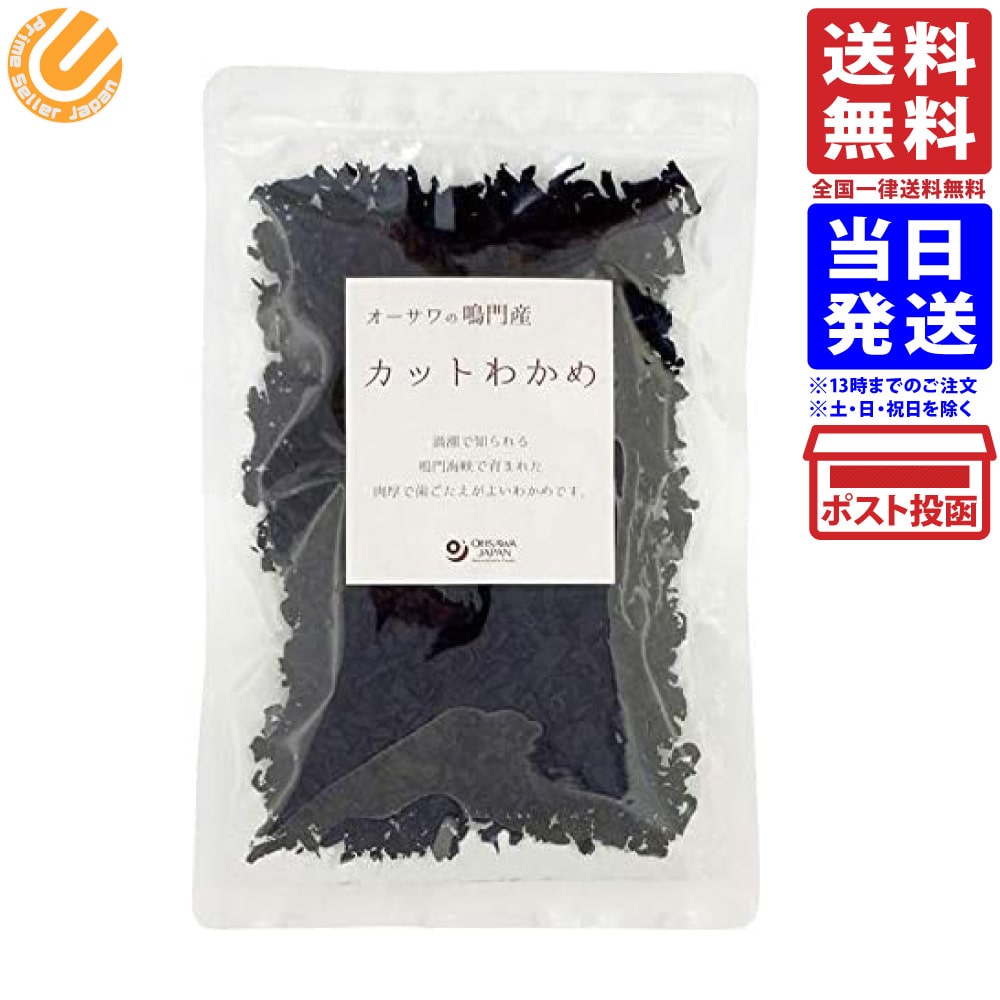 オーサワの鳴門産カットわかめ 45g 送料無料のサムネイル