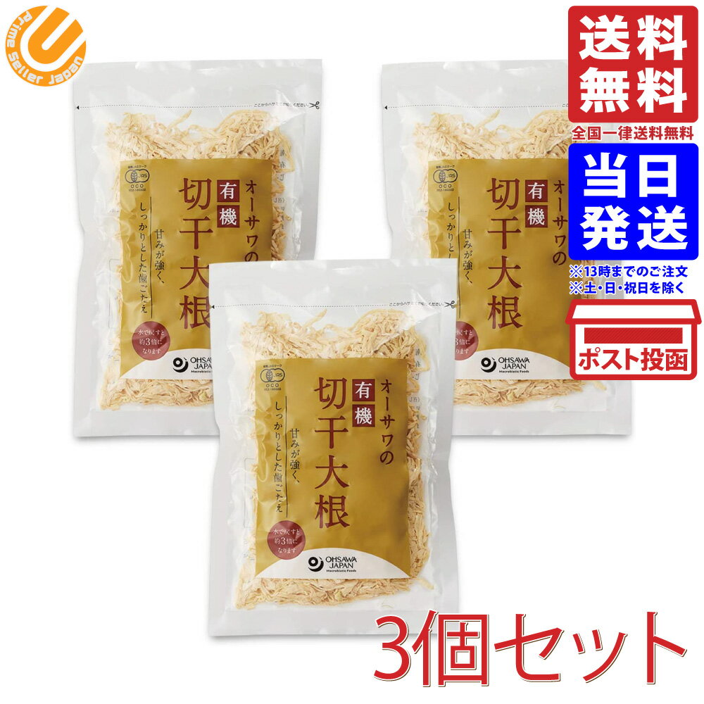 オーサワの有機切干大根(乾燥) 100g × 3 送料無料