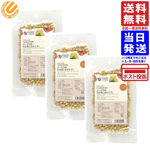 オーサワ 松の実 (生タイプ) 30g 3個セット 添加物不使用 送料無料