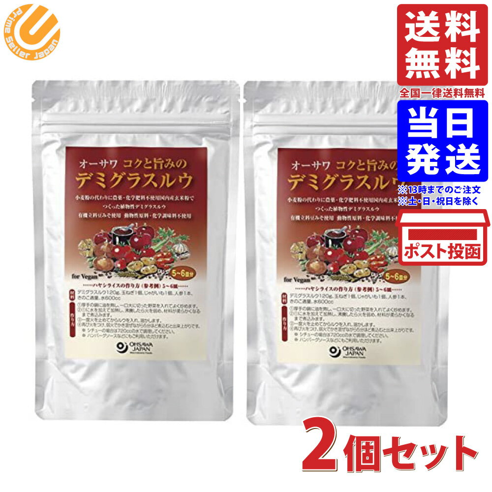 オーサワジャパン コクと旨みのデミグラスルウ 120gx2個セット 送料無料