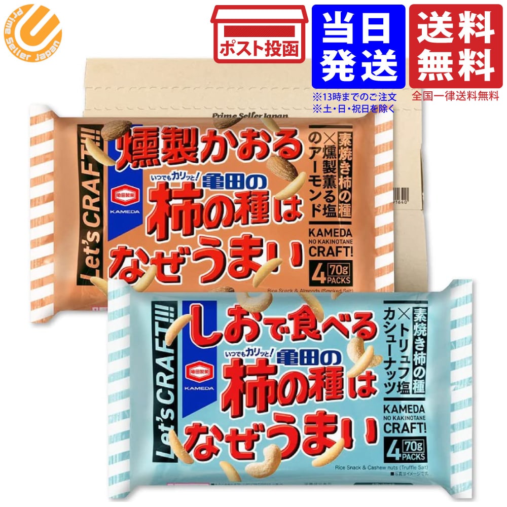亀田製菓 しおで食べる 燻製かおる 亀田の柿の種はなぜうまい 2種セット PSJバラエティBOX 送料無料のサムネイル