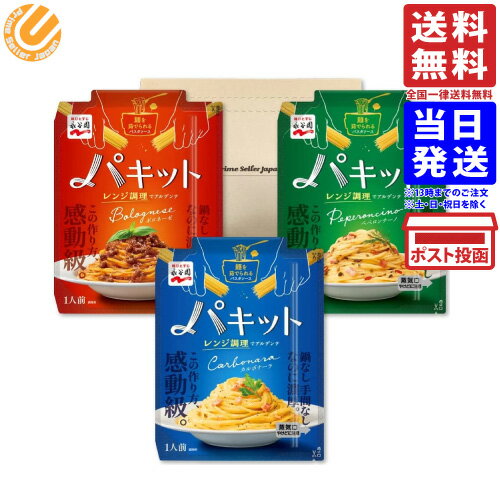 永谷園 パキット パスタソース 3種バラエティ PSJBOX（ボロネーゼ／カルボナーラ／ペペロンチーノ）パスタ ソース レンジでそのまま 送料無料