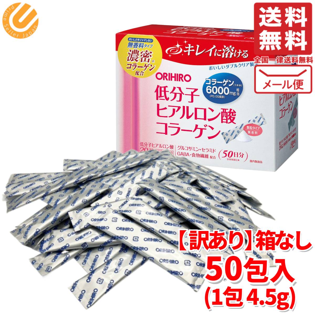 コラーゲンパウダー オリヒロ 低分子ヒアルロン酸 50日分 訳あり (箱なし) コストコ 通販 メール便 送料無料