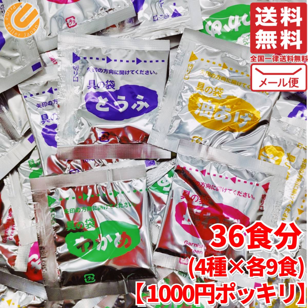 1000円ポッキリ 送料無料 訳あり 料亭の味 減塩 味噌汁 インスタント 36食 (4種×各9食) マルコメ コストコ メール便 通販