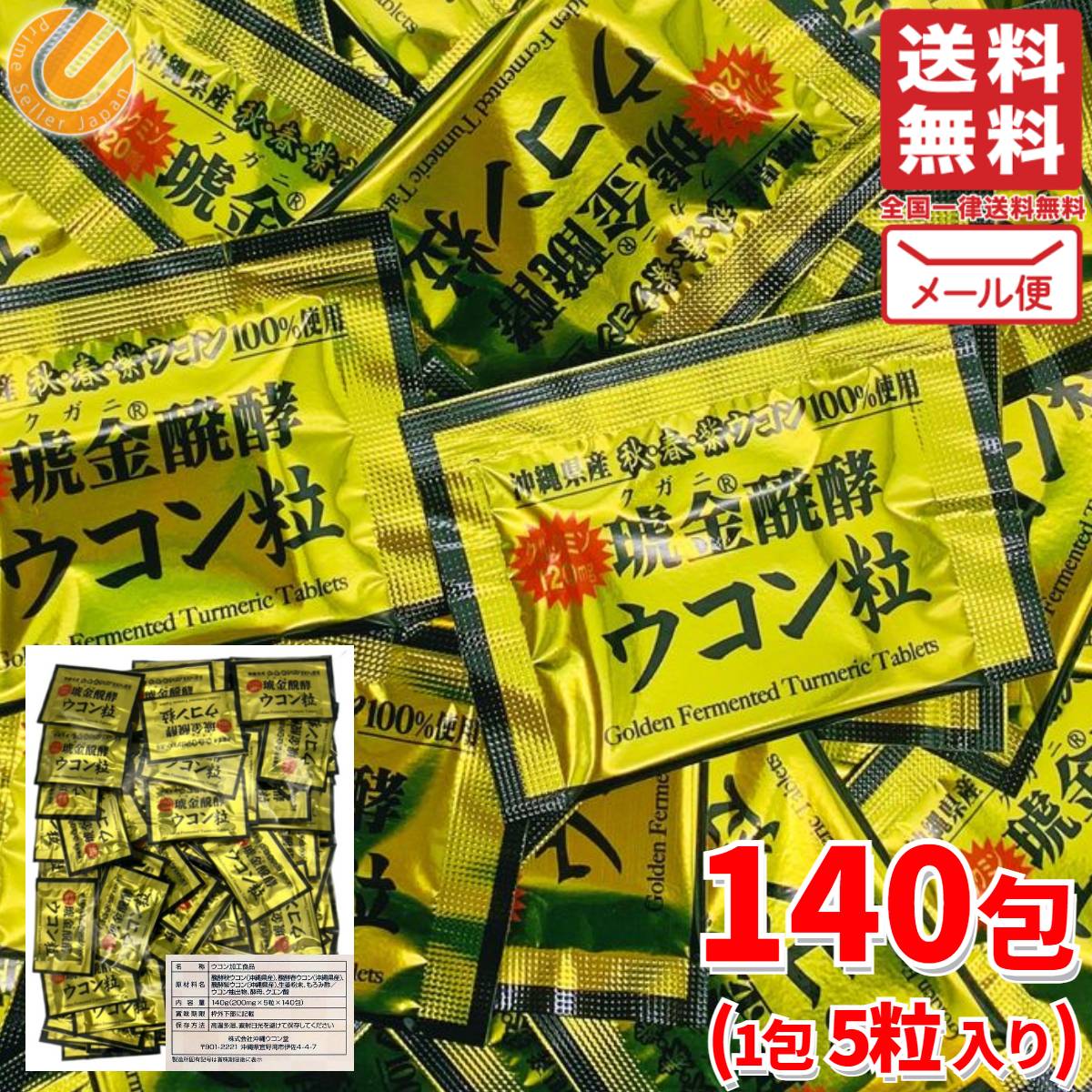 ウコン 粒 個包装 140日分 沖縄ウコン堂 クガニ 酵素 発酵 コストコ 通販 メール便 送料無料