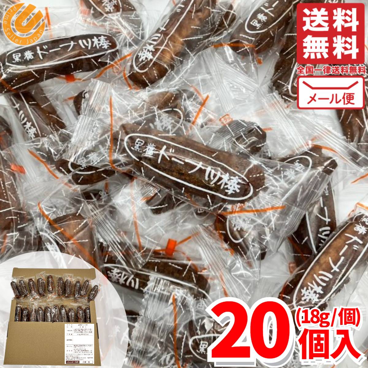 黒糖ドーナツ棒 20個 1000円ポッキリ メール便 個包装 ポイント消化 コストコ 通販 送料無料のサムネイル