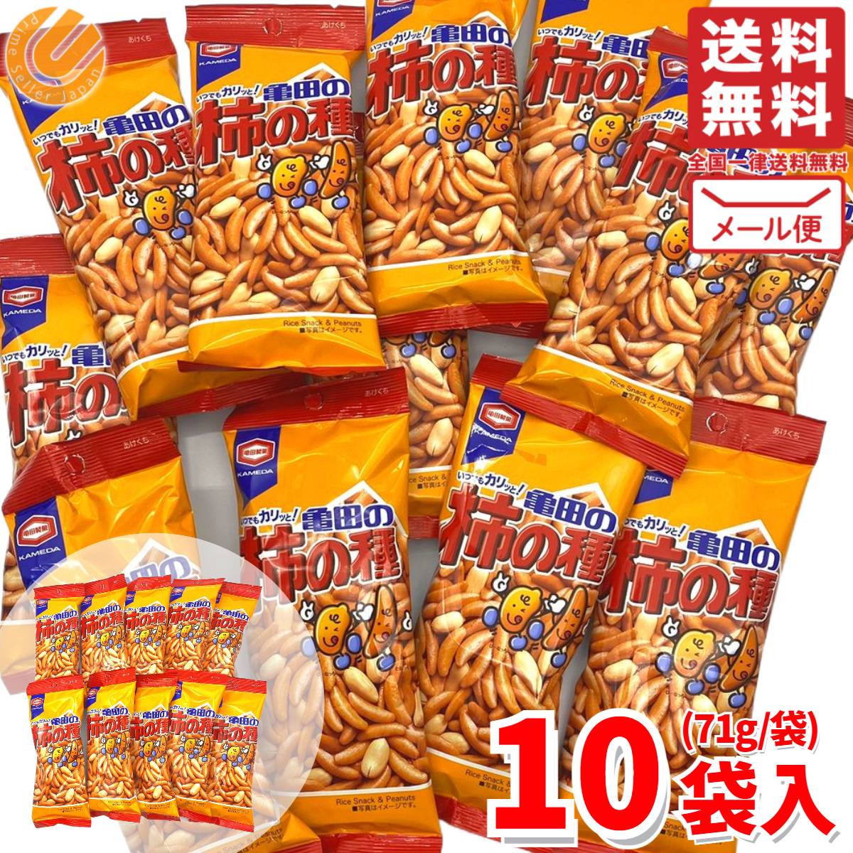 亀田製菓 柿の種 亀田 71g × 10袋 メール便 コストコ 通販 送料無料