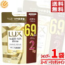 ラックス シャンプー スーパーリッチシャイン 詰替 大容量 2kg 傷んでゴワつく髪用 コストコ 通販 送料無料