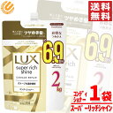 ラックス スーパーリッチシャイン コンディショナー 詰替 大容量 2kg 傷んでゴワつく髪用 コストコ 通販 送料無料