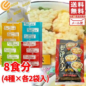 カネスコーポレーション おこげ スープ 8食分(4種×各2食) コストコ 通販 メール便 送料無料