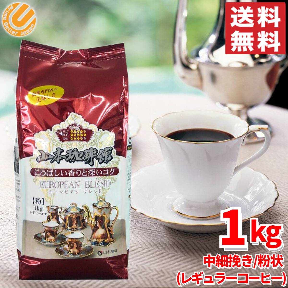 山本珈琲館 1kg ヨーロピアンブレンド 粉状 中細挽き レギュラーコーヒー コストコ 通販 送料無料のサムネイル