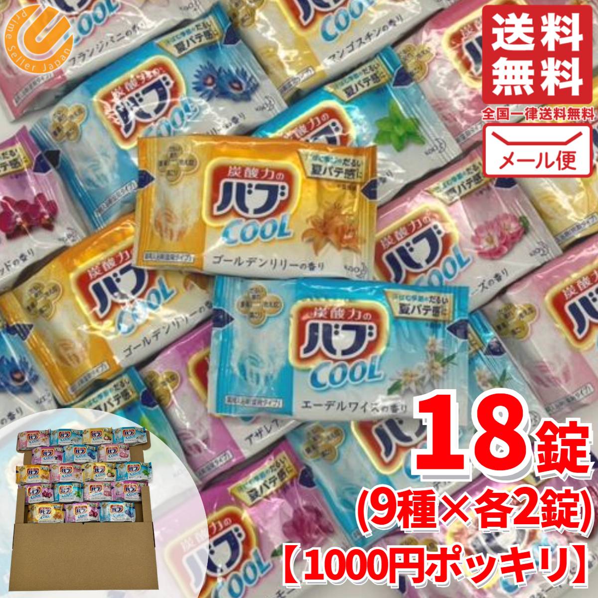 入浴剤 (1000円程度) バブ クール 入浴剤 18錠 (9種類 × 2錠) ギフト 薬用 炭酸 花王 1000円ぽっきり メール便 コストコ 通販 送料無料