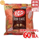 キットカット フォーカフェ 訳アリ(外袋なし) 678g メ