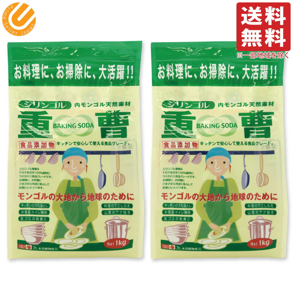 木曽路物産 シリンゴル 天然重曹 1kg ×2個 炭酸水素ナトリウム モンゴル 重曹 送料無料(一部地域を除く)