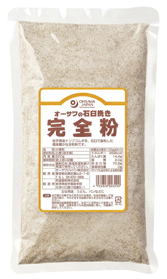 オーサワ 石臼挽き完全粉 (全粒粉) 500g×2個 送料無料