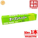 オーブンペーパー お試し 1本 50m × 30cm クッキングシート オーブンシート コストコ 通販 送料無料