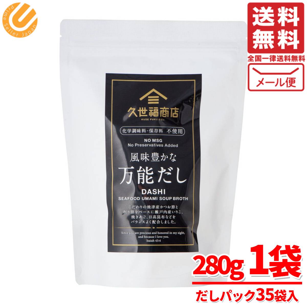 久世福商店 万能だし パック 35袋 メール便 コストコ 通販 送料無料のサムネイル