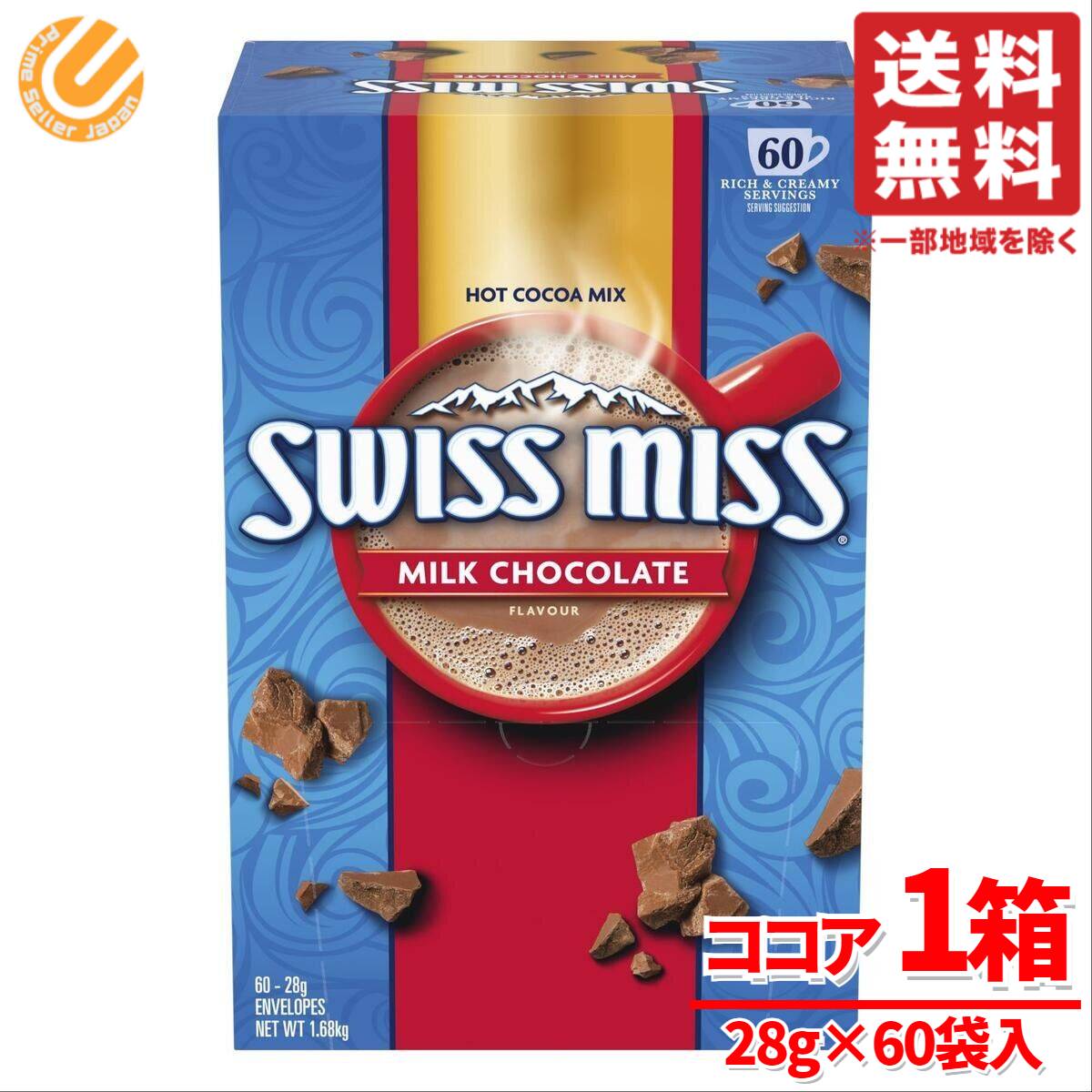 スイスミス ココア 60袋 ホットチョコレート 粉末 業務用 コストコ 通販 送料無料 1