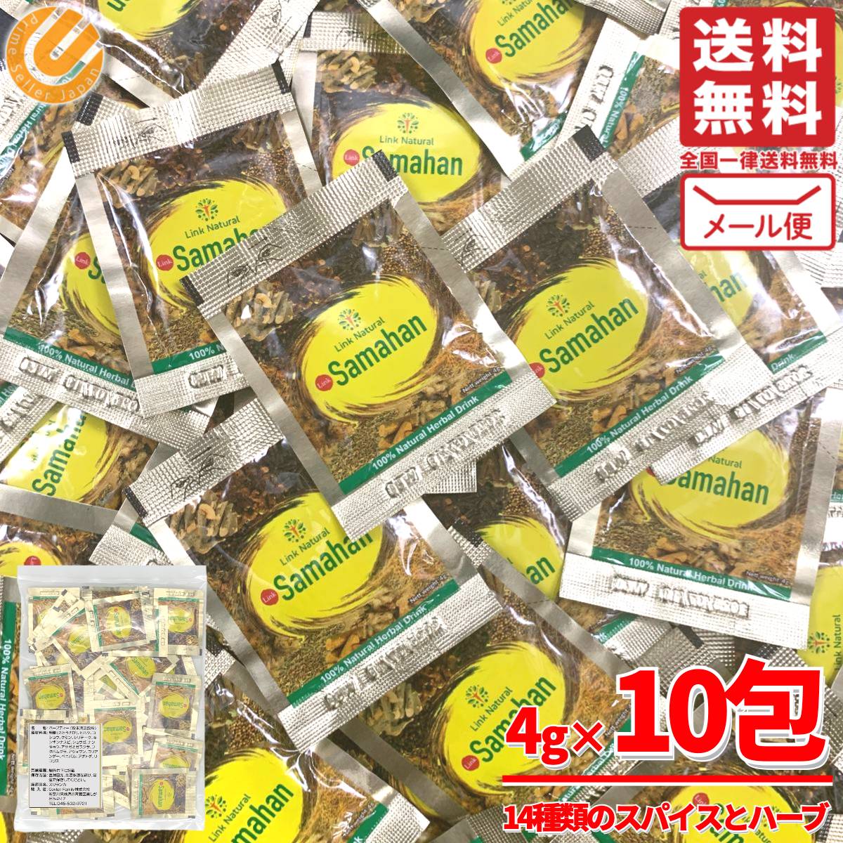 サマハン 正規品 アーユルヴェーダ スパイスティー ハーブ ティー 10包 500円ポッキリ ワンコイン お試し ポイント消化 スリランカ スパイス リンクナチュラル コストコ 通販 メール便 送料無料