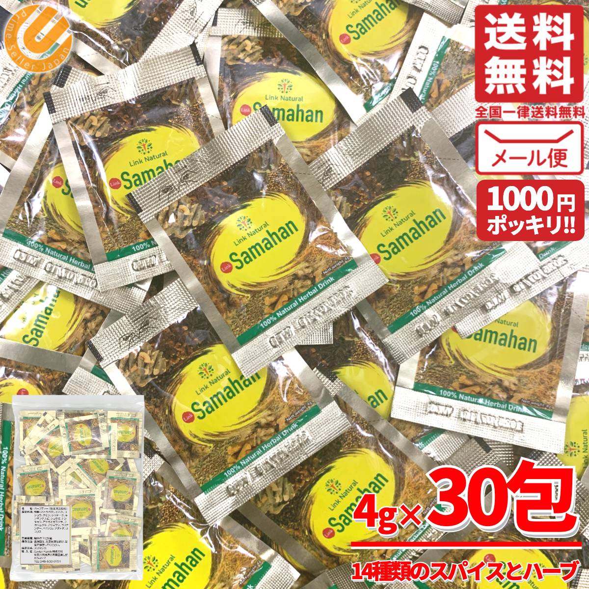 サマハン 正規品 アーユルヴェーダ スパイスティー ハーブ ティー 1000円ポッキリ 30包 スリランカ スパイス リンクナチュラル コスト..