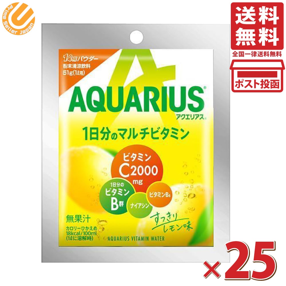 コカ・コーラ アクエリアス 1日分のマルチビタミン インスタントパウダー 51g×25袋 1L用 粉末 送料無料 一部地域を除く