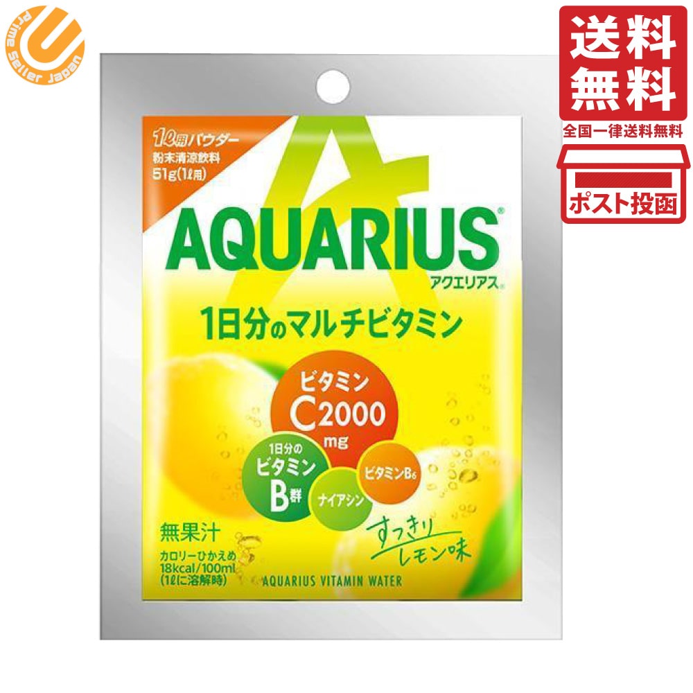 アクエリアス 1日分のマルチビタミン インスタントパウダー 51g 粉末 1L用 送料無料 コカ・コーラ