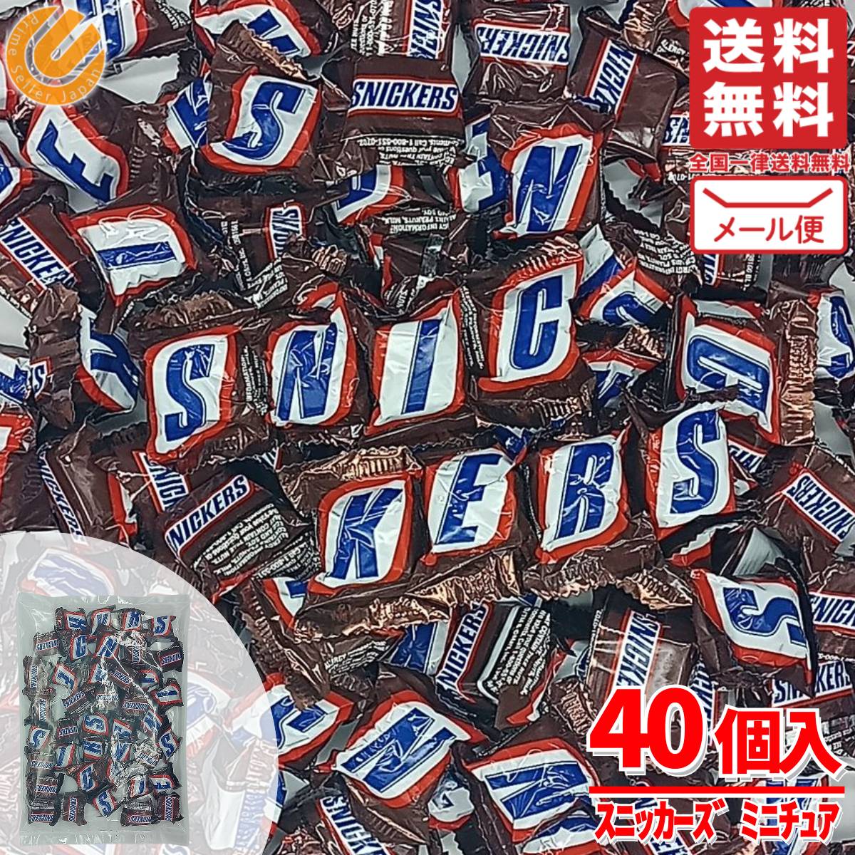 スニッカーズ ミニ 40個 ミニチュア アメリカ チョコレート ばらまき 個包装 大容量 マースジャパン コストコ 通販 メール便 送料無料