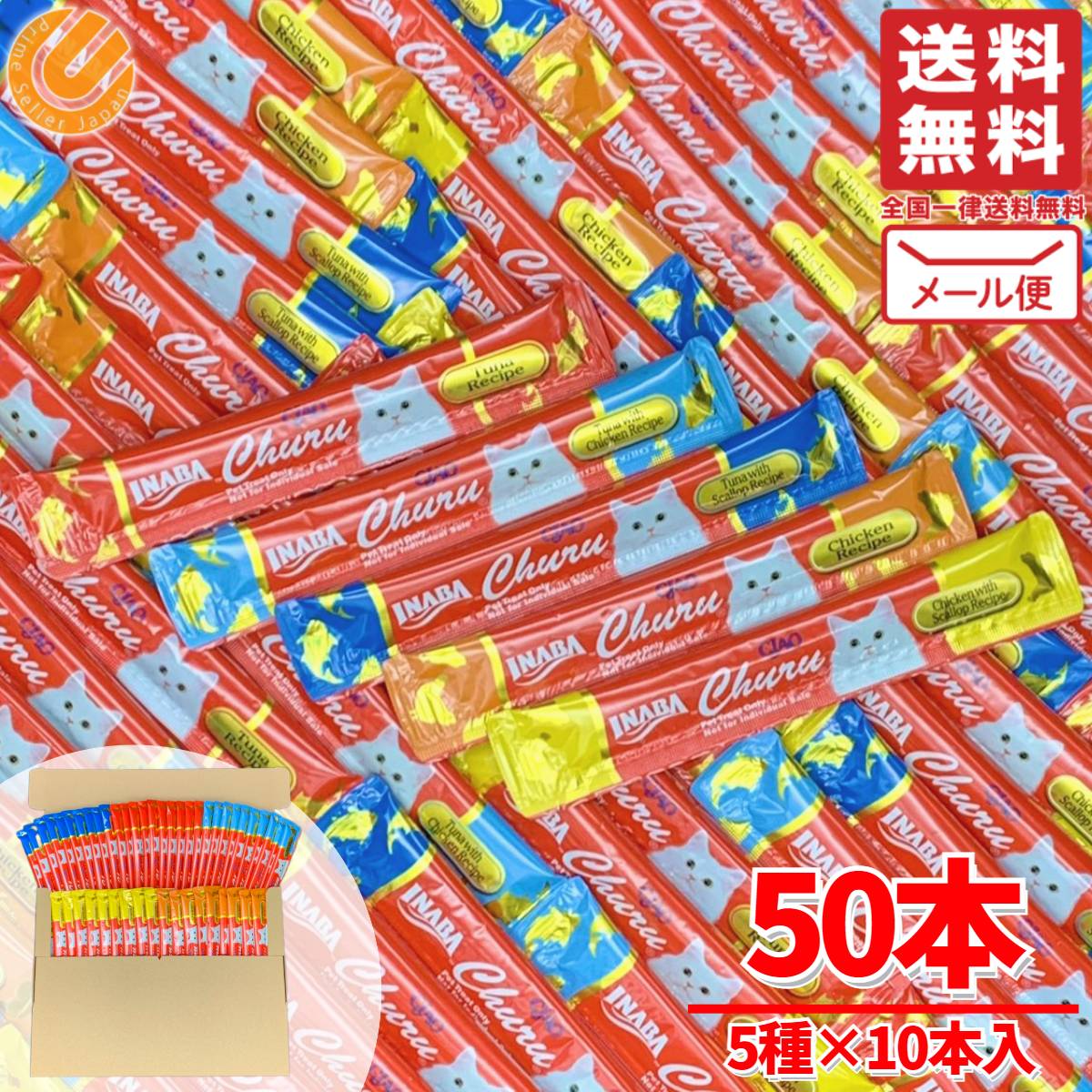 ちゅーる 50本 (5種 × 10本) いなば チャオ メール便 コストコ 通販 送料無料