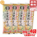 蕎麦 乾麺 七割 更科そば 200g × 4袋 そば 年越しそば 信州 柄木田製粉 メール便 コストコ 通販 送料無料