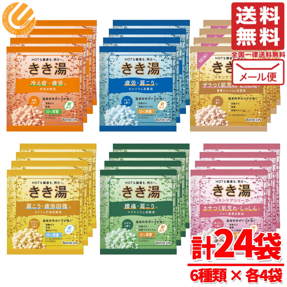 バスクリンきき湯 24袋 アソート セット ( 6種類 × 各4袋 ) 入浴剤 ギフト 詰め合わせ メール便 コストコ 通販 送料無料のサムネイル
