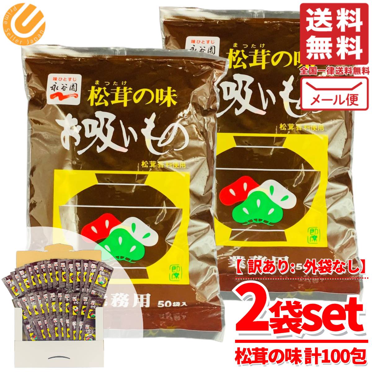 永谷園 お吸い物 業務用 松茸の味 粉末 フリーズドライ 即席 2袋 ( 3g x 100包 ) コストコ 通販 送料無料