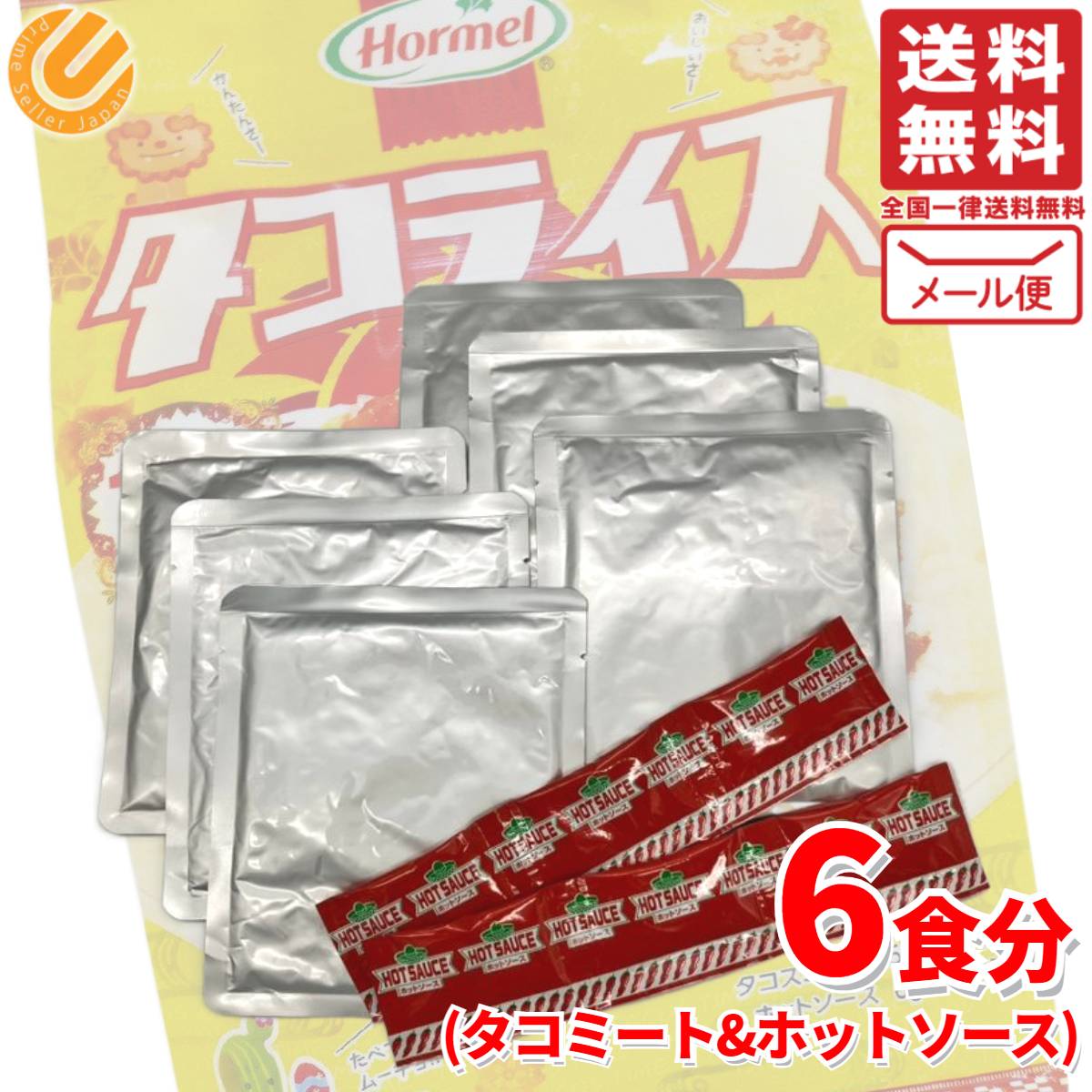 1000円ポッキリ 送料無料 訳あり タコライス ソース 付 6食 沖縄 ホーメル タコス メール便 コストコ 通販