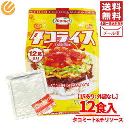 タコライス ソース 付 12食 訳あり(外袋なし) 沖縄 ホーメル タコス メール便 コストコ 通販 送料無料