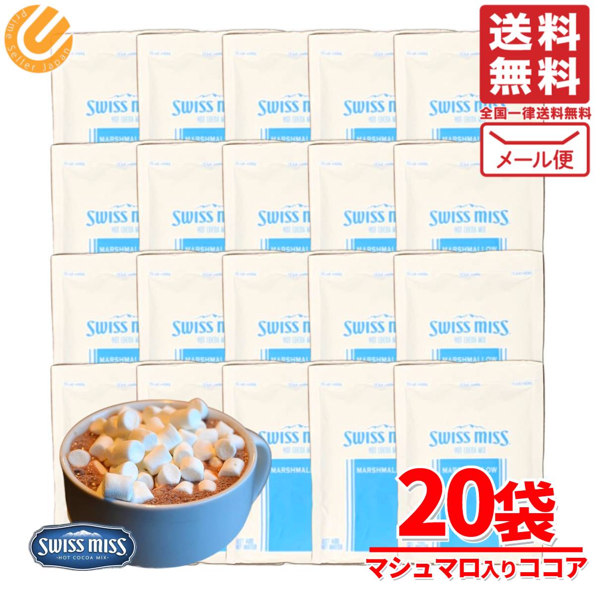 スイスミス マシュマロ 入り ココア 20袋 メール便 コストコ 通販 送料無料
