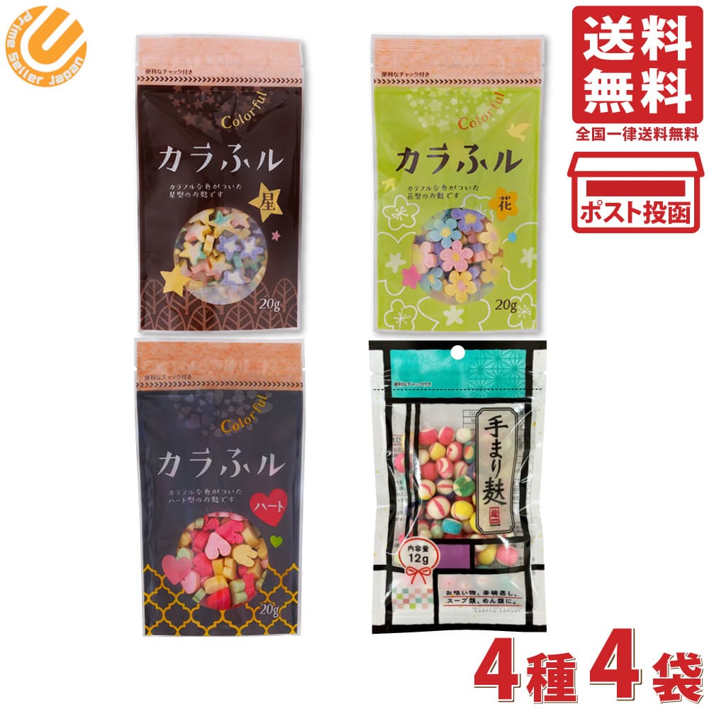 常陸屋本舗 カラふル Colorful 麩 ( 星 + 花 + ハート ) 20g + 手まり麩 12g 各1袋 計4袋