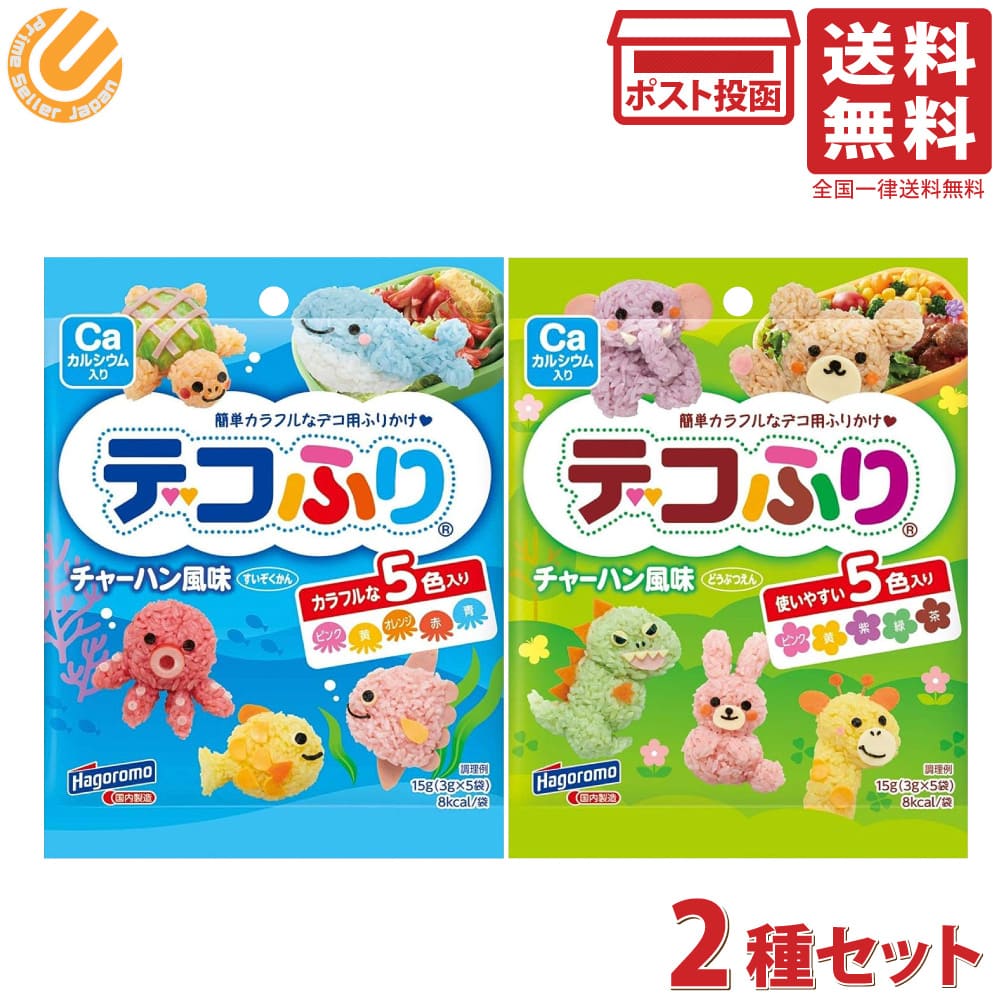 はごろも デコふり チャーハン風味 アソートセット 各1個計2個 すいぞくかん どうぶつえん 送料無料のサムネイル