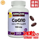 コエンザイムQ10 サプリ 240粒 1個 大容量 カークランド KIRKLAND コストコ 通販 送料無料