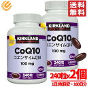 コエンザイムQ10 サプリ 240粒×2個 大容量 カークランド KIRKLAND コストコ 通販 送料無料