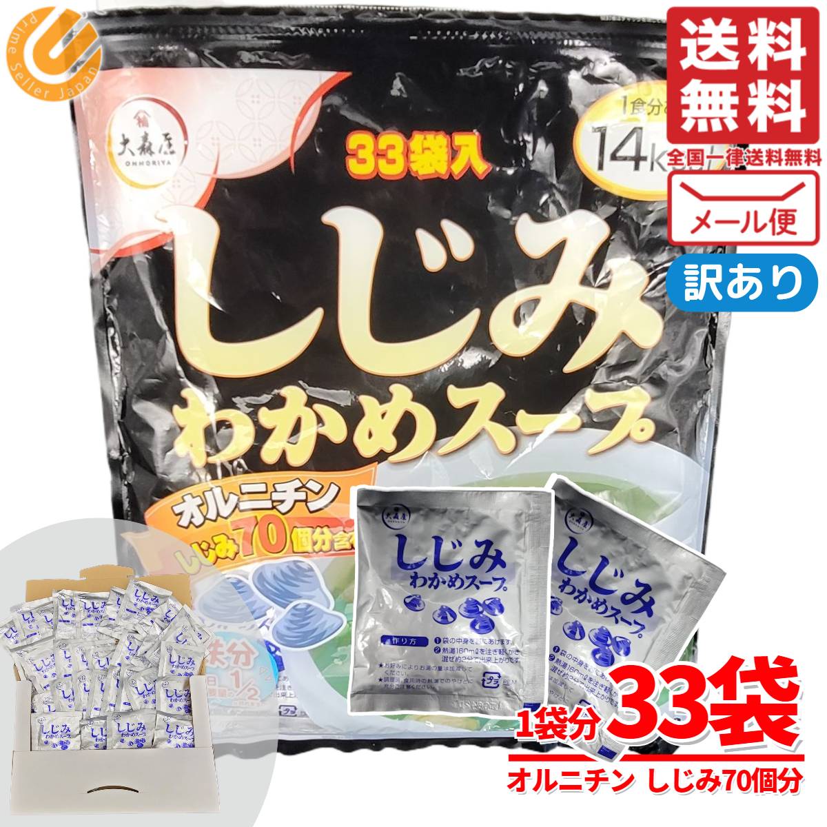 大森屋 しじみわかめスープ(5.4g×33袋)178.2g 訳あり メール便 コストコ 通販 送料無 ...
