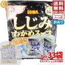 しじみスープ 大森屋 しじみわかめスープ(5.4g×33袋)178.2g 訳あり メール便 コストコ 通販 送料無料