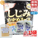 しじみスープ 大森屋 しじみわかめスープ(5.4g×15袋)81g ポイント消化 訳あり メール便 コストコ 通販 送料無料