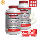 グルコサミン サプリ 300粒 × 2個 大容量 カークランド KIRKLAND コストコ 通販 送料無料