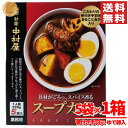 新宿中村屋 スープカレー レトルトカレー スープカリー 5食入 訳あり 賞味期限2025年9月1日 アウトレット コストコ 送料無料