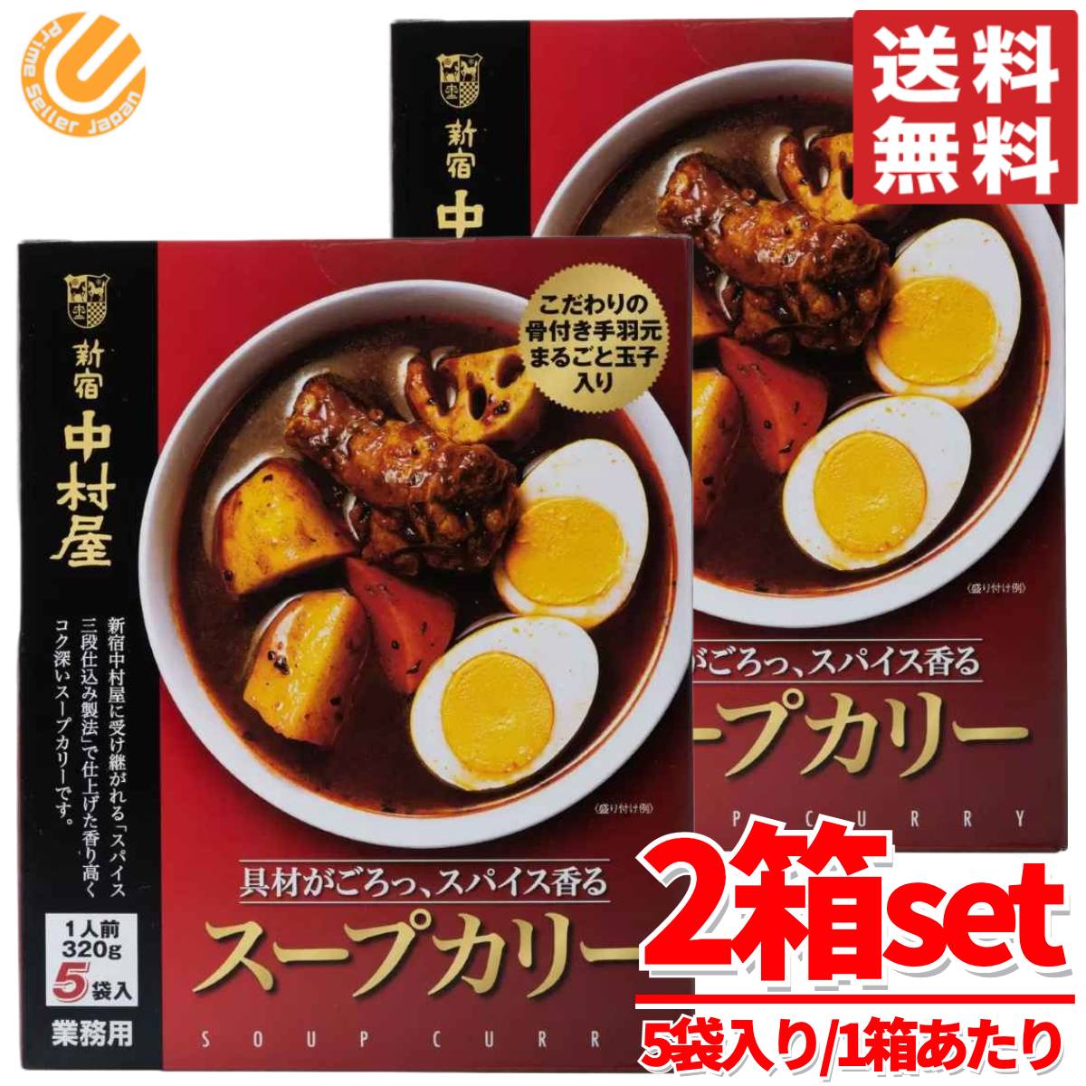 新宿中村屋 スープカレー 5食入x2箱セット レトルトカレー