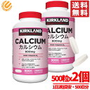 カルシウム & ビタミンD サプリ 500粒 × 2個 500日分 大容量 カークランド KIRKLAND コストコ 通販 送料無料